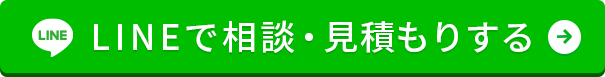 LINE問い合わせはこちら