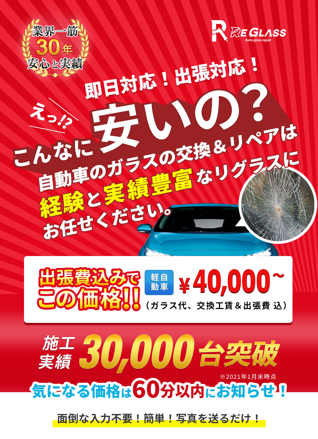 即日対応　出張対応　こんなに安いの　自動車のガラスの交換＆リペアは経験と実績豊富なリグラスにお任せください