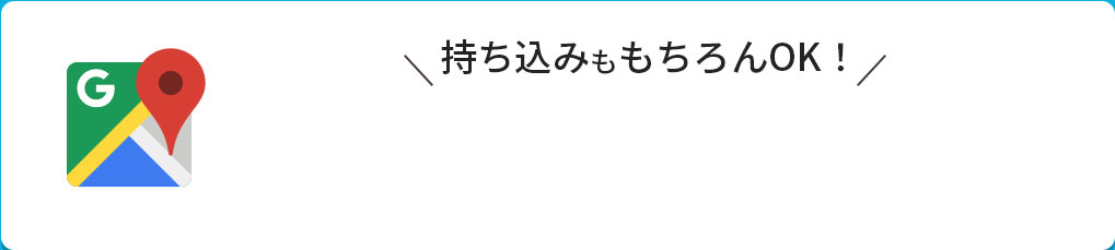 持ち込みももちろんOK