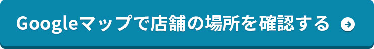 Googleマップで店舗の場所を確認する