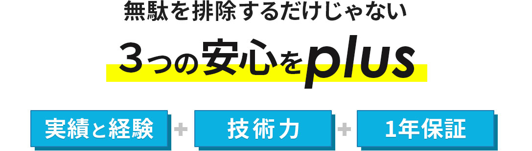 無駄を排除するだけじゃない