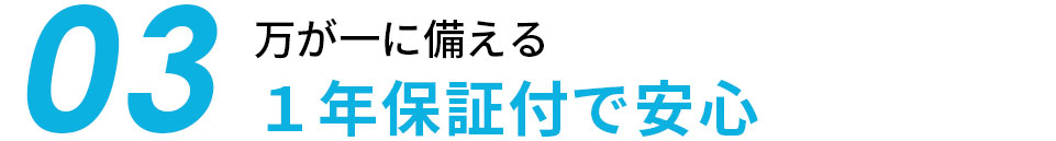 １年保証付で安心