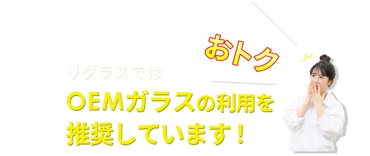 OEMガラスの利用を推奨しています！