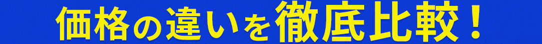 価格の違いを徹底比較！