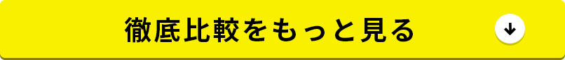 徹底比較をもっと見る