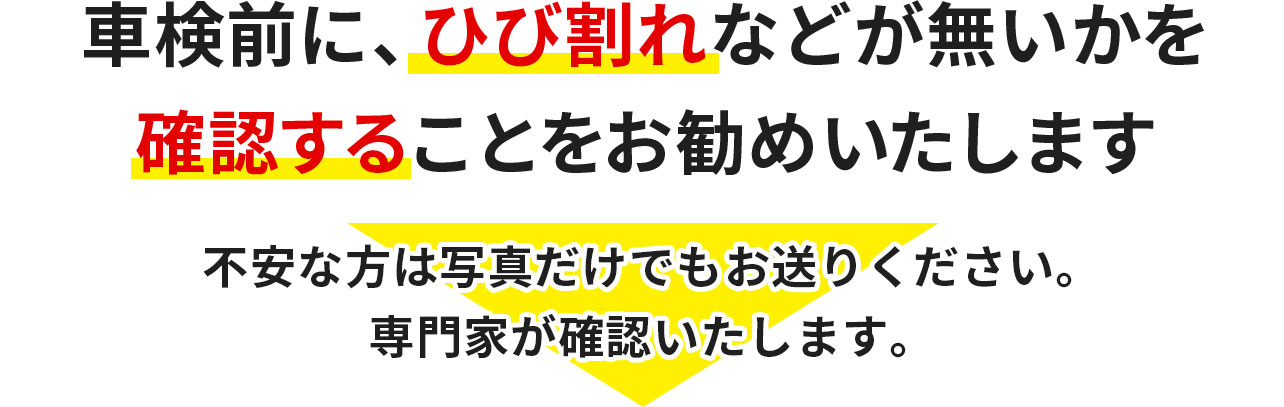 車検前に、ひび割れなどが無いかを確認することをお勧めいたします