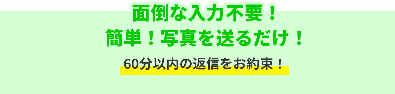 面倒な入力不要！簡単！写真を送るだけ！