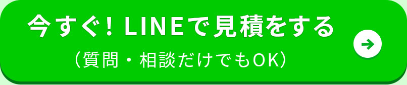 今すぐ！LINEで見積をする