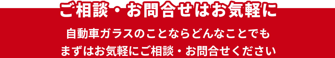 ご相談・お問合せはお気軽に