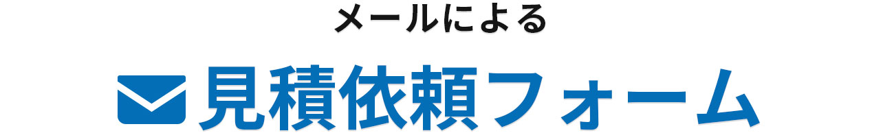 まずはお見積り・ご相談ください